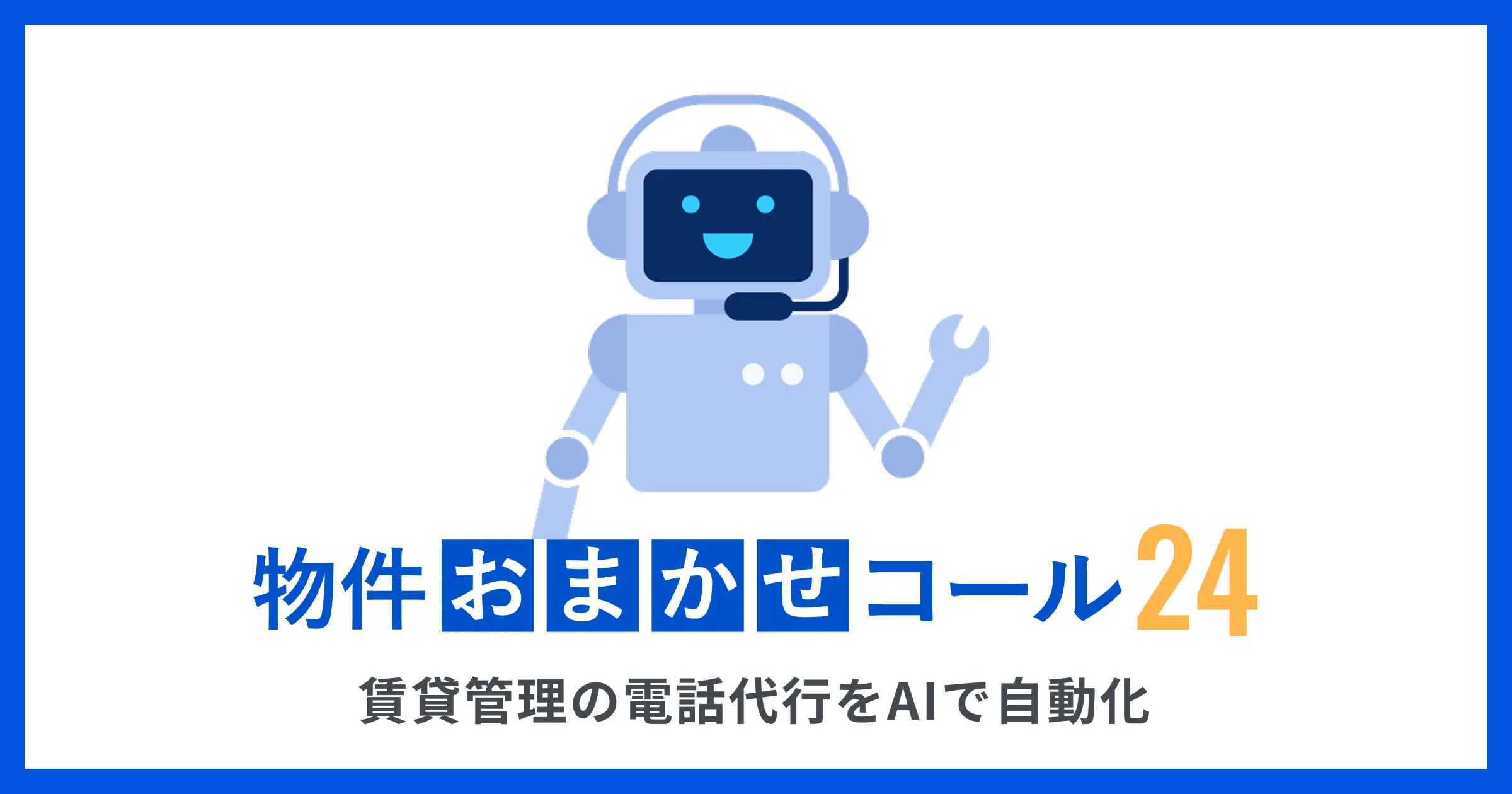 物件おまかせコール24