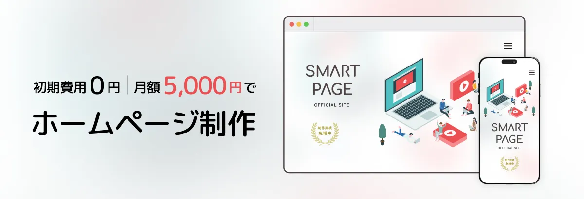 初期費用0円｜月額5,000円でホームページ制作