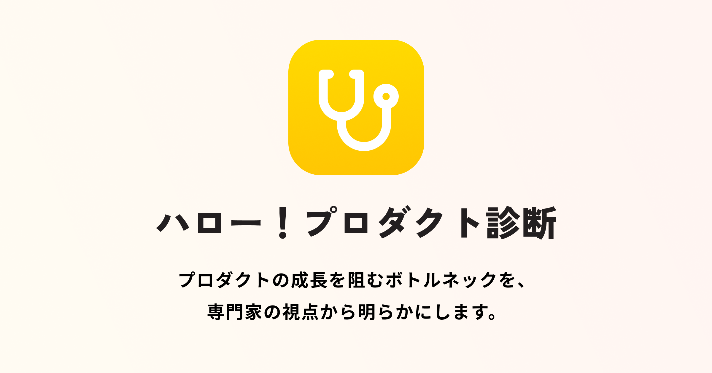 ハロー!プロダクト診断